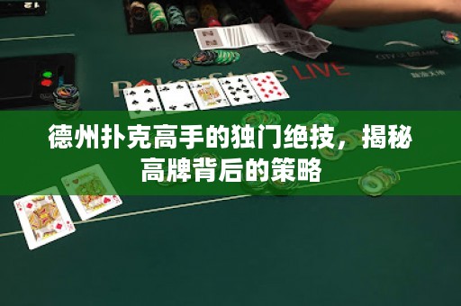 德州扑克高手的独门绝技，揭秘高牌背后的策略