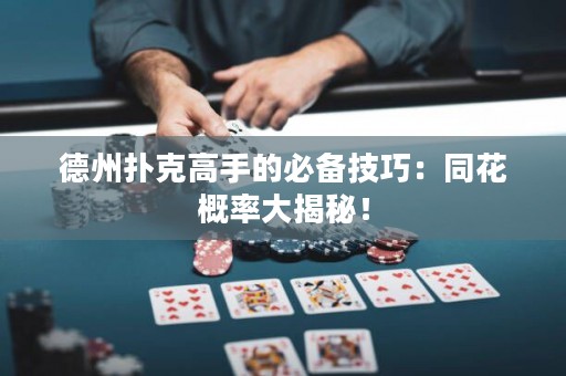 德州扑克高手的必备技巧：同花概率大揭秘！