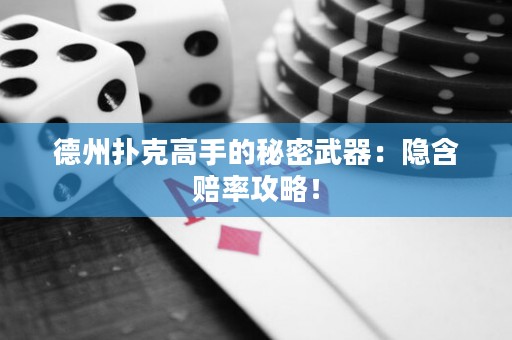 德州扑克高手的秘密武器：隐含赔率攻略！