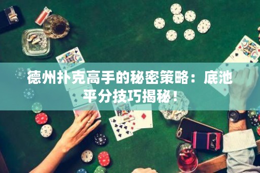 德州扑克高手的秘密策略：底池平分技巧揭秘！