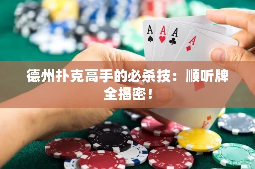 德州扑克高手的必杀技：顺听牌全揭密！