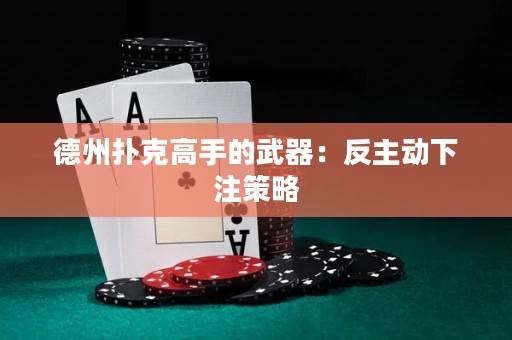 德州扑克高手的武器：反主动下注策略