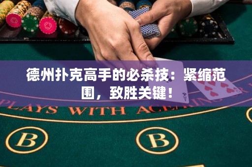 德州扑克高手的必杀技：紧缩范围，致胜关键！