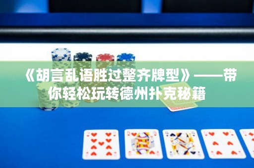 《胡言乱语胜过整齐牌型》——带你轻松玩转德州扑克秘籍