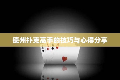 德州扑克高手的技巧与心得分享
