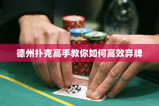 德州扑克高手教你如何高效弃牌