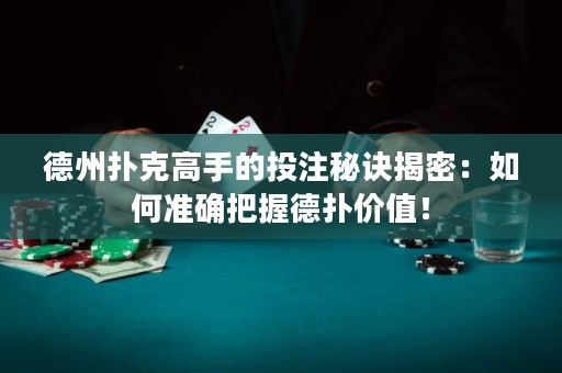 德州扑克高手的投注秘诀揭密：如何准确把握德扑价值！