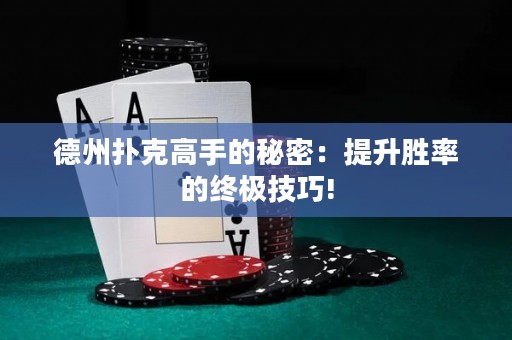 德州扑克高手的秘密：提升胜率的终极技巧!