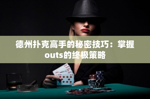 德州扑克高手的秘密技巧：掌握outs的终极策略