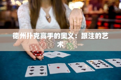 德州扑克高手的奥义：跟注的艺术