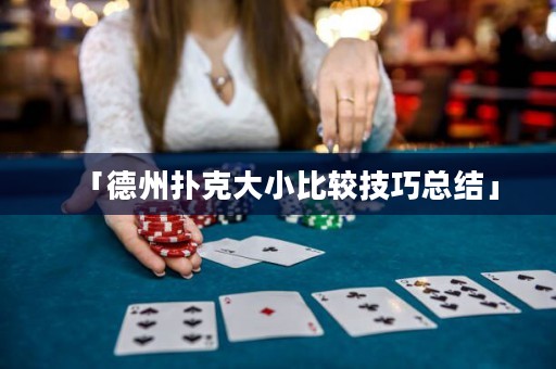 「德州扑克大小比较技巧总结」