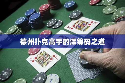 德州扑克高手的深筹码之道