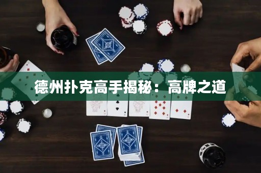 德州扑克高手揭秘：高牌之道
