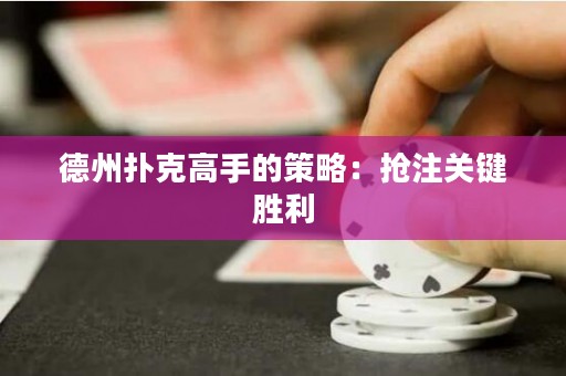 德州扑克高手的策略：抢注关键胜利
