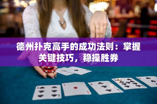 德州扑克高手的成功法则：掌握关键技巧，稳操胜券