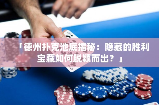 「德州扑克池底揭秘：隐藏的胜利宝藏如何脱颖而出？」