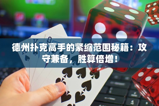 德州扑克高手的紧缩范围秘籍：攻守兼备，胜算倍增！