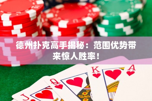 德州扑克高手揭秘：范围优势带来惊人胜率！