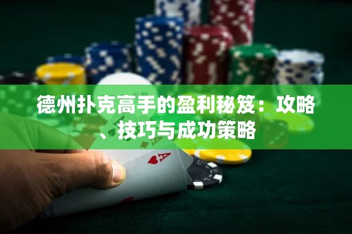 德州扑克高手的盈利秘笈：攻略、技巧与成功策略