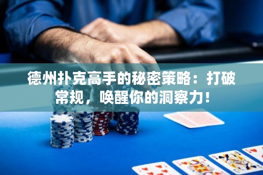 德州扑克高手的秘密策略：打破常规，唤醒你的洞察力！