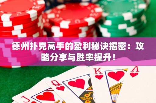 德州扑克高手的盈利秘诀揭密：攻略分享与胜率提升！
