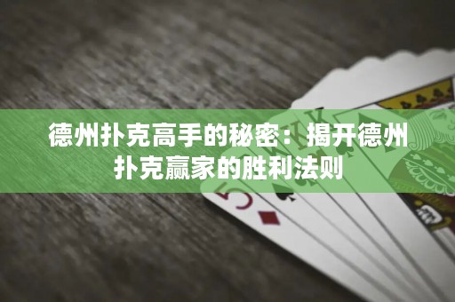 德州扑克高手的秘密：揭开德州扑克赢家的胜利法则