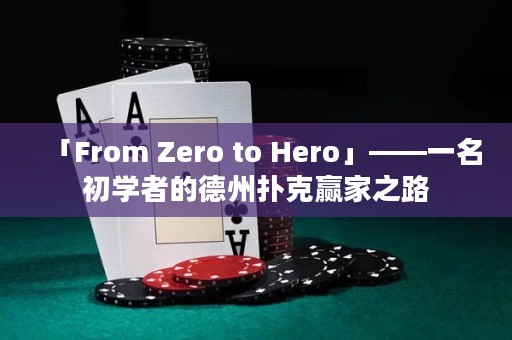 「From Zero to Hero」——一名初学者的德州扑克赢家之路