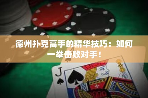德州扑克高手的精华技巧：如何一举击败对手！