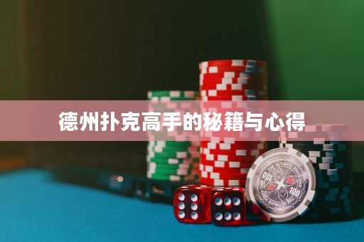 德州扑克高手的秘籍与心得