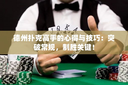 德州扑克高手的心得与技巧：突破常规，制胜关键！