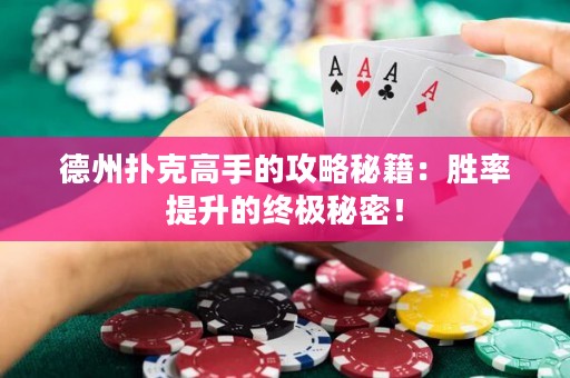 德州扑克高手的攻略秘籍：胜率提升的终极秘密！