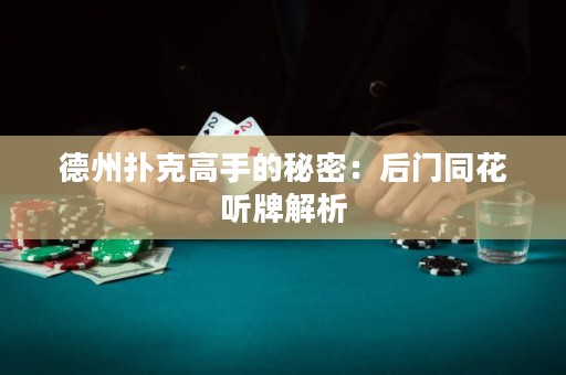 德州扑克高手的秘密：后门同花听牌解析