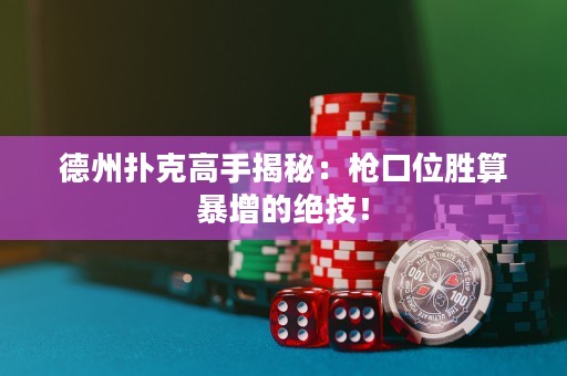 德州扑克高手揭秘：枪口位胜算暴增的绝技！