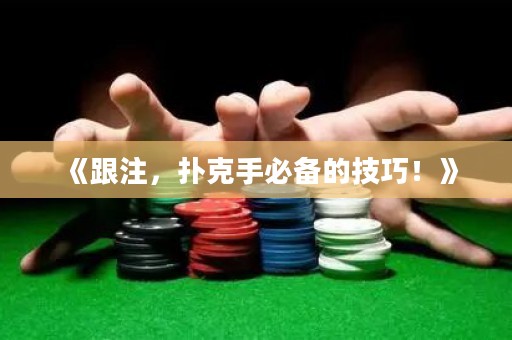 《跟注，扑克手必备的技巧！》
