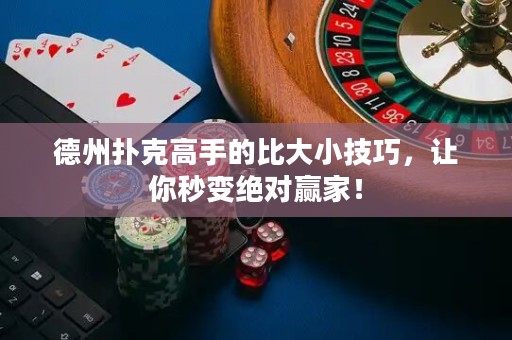 德州扑克高手的比大小技巧，让你秒变绝对赢家！