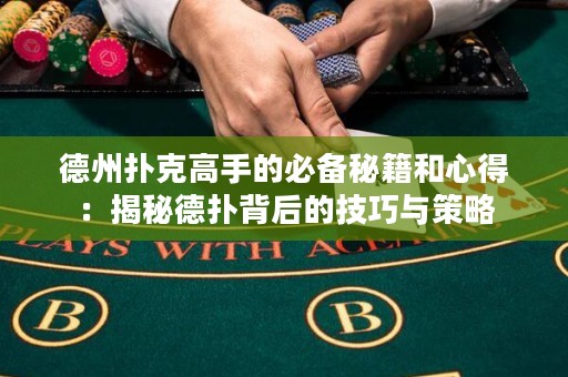 德州扑克高手的必备秘籍和心得：揭秘德扑背后的技巧与策略