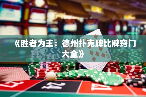 《胜者为王：德州扑克牌比牌窍门大全》