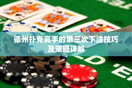 德州扑克高手的第三次下注技巧及策略详解