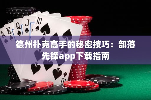 德州扑克高手的秘密技巧：部落先锋app下载指南