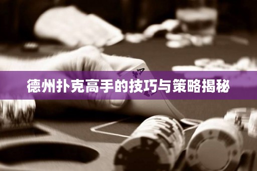 德州扑克高手的技巧与策略揭秘