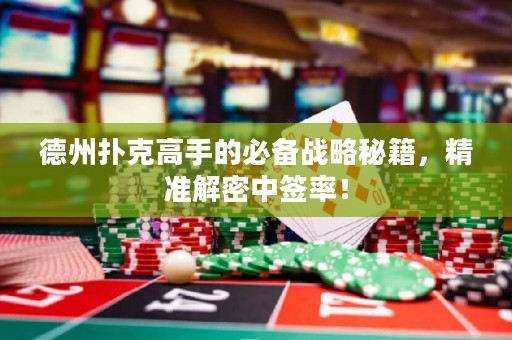 德州扑克高手的必备战略秘籍，精准解密中签率！