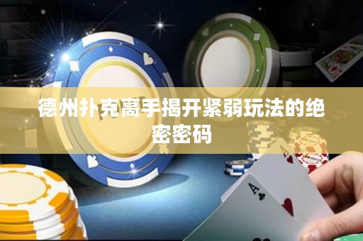 德州扑克高手揭开紧弱玩法的绝密密码
