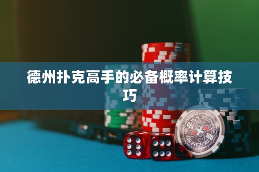 德州扑克高手的必备概率计算技巧