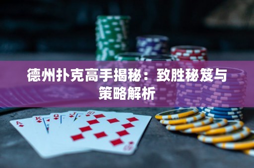 德州扑克高手揭秘：致胜秘笈与策略解析