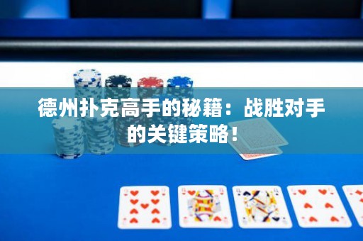 德州扑克高手的秘籍：战胜对手的关键策略！