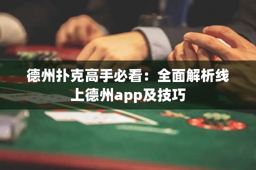 德州扑克高手必看：全面解析线上德州app及技巧