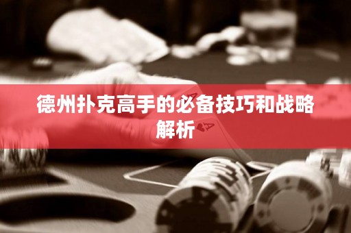 德州扑克高手的必备技巧和战略解析