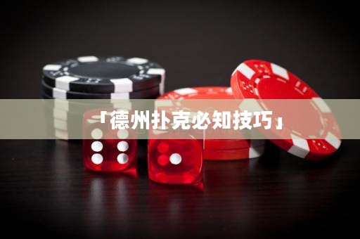 「德州扑克必知技巧」