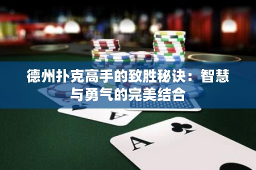 德州扑克高手的致胜秘诀：智慧与勇气的完美结合
