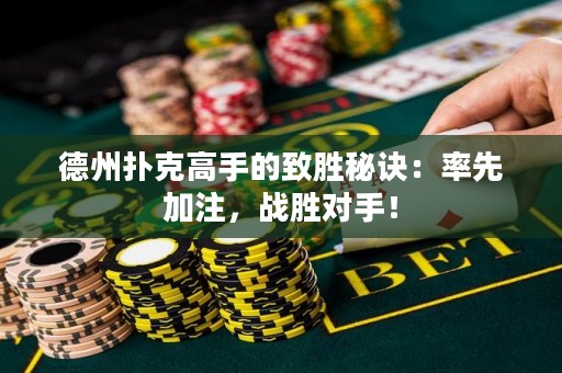 德州扑克高手的致胜秘诀：率先加注，战胜对手！